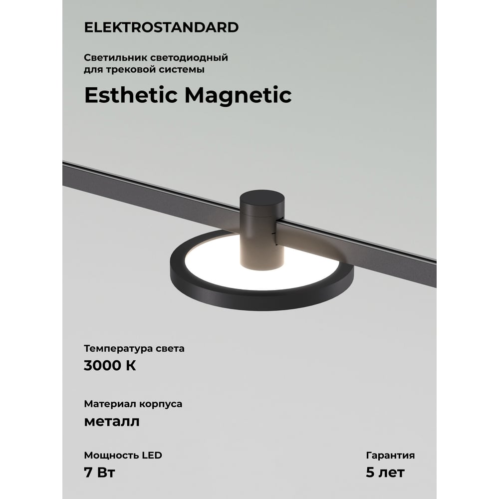 Изображение товара Трековый светильник Elektrostandard Esthetic Magnetic 7W 3000K черный