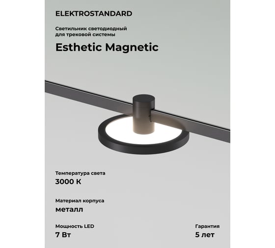 Изображение товара Трековый светильник Elektrostandard Esthetic Magnetic 7W 3000K черный a065425