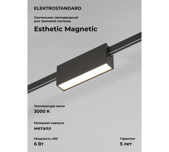 Изображение товара Трековый светильник Elektrostandard Esthetic Magnetic 6W 3000K черный a065423