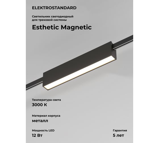 Изображение товара Трековый светильник Elektrostandard Esthetic Magnetic 12W 3000K черный a065424