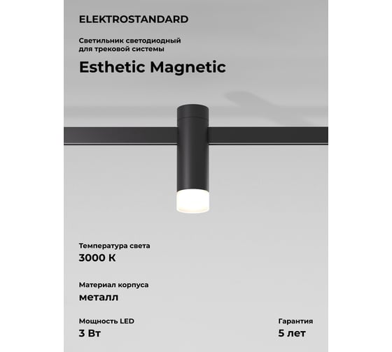 Изображение товара Трековый светильник Elektrostandard Esthetic Magnetic 3W 3000K черный a065417
