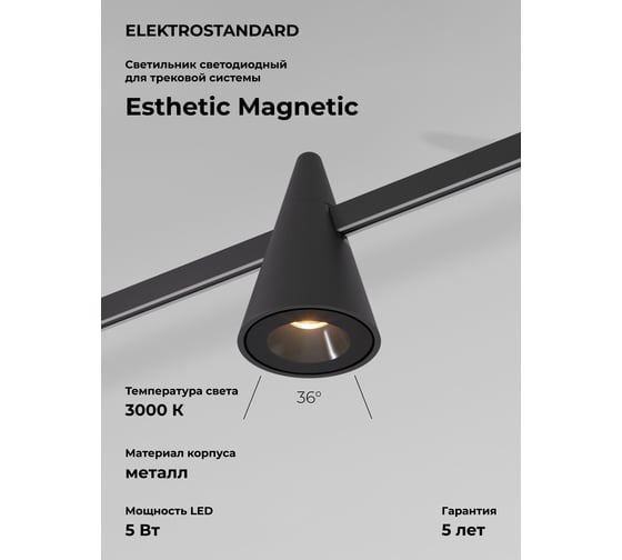 Изображение товара Трековый светильник Elektrostandard Esthetic Magnetic 5W 3000K черный a065418