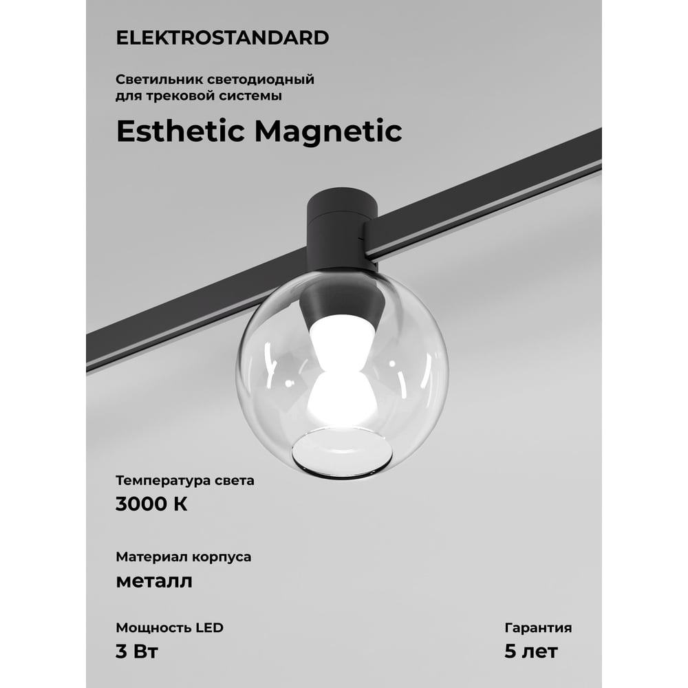 Изображение товара Трековый светильник Elektrostandard Esthetic Magnetic 3W 3000K черный