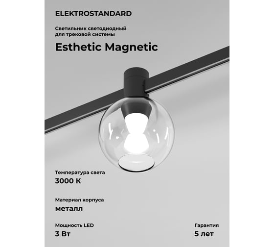 Изображение товара Трековый светильник Elektrostandard Esthetic Magnetic 3W 3000K черный a065420