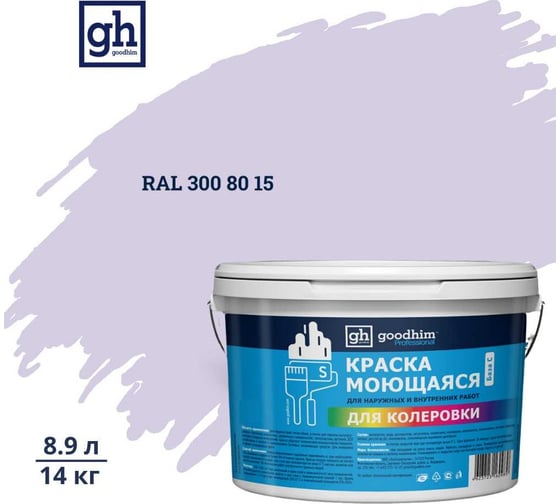 Изображение товара Краска колерованная GOODHIM D2 RAL 300 80 15 моющаяся водно-дисперс. акрил S станд. БазаА, 14кг/8,9л 58619