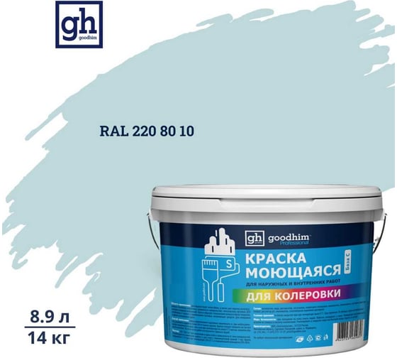 Изображение товара Краска колерованная GOODHIM D2 RAL 220 80 10 моющаяся водно-дисперс. акрил S станд. БазаА, 14кг/8,9л 58428