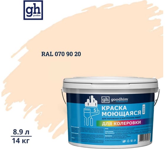 Изображение товара Краска колерованная GOODHIM D2 RAL 070 90 20 моющаяся водно-дисперс. акрил S станд. БазаА, 14кг/8,9л 57926