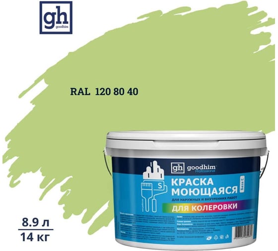 Изображение товара Краска колерованная GOODHIM D2 RAL 120 80 40 моющаяся водно-дисперс. акрил S станд. БазаА, 14кг/8,9л 58213