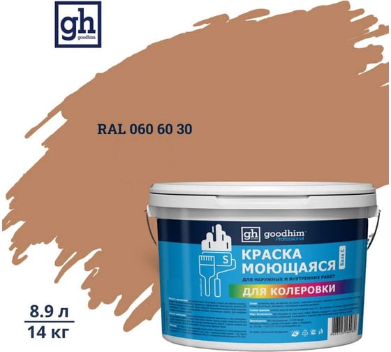 Изображение товара Краска колерованная GOODHIM D2 RAL 060 60 30 моющаяся водно-дисперс. акрил S станд. БазаА, 14кг/8,9л 57902