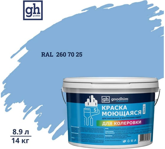 Изображение товара Краска колерованная GOODHIM D2 RAL 260 70 25 моющаяся водно-дисперс. акрил S станд. БазаА, 14кг/8,9л 58503