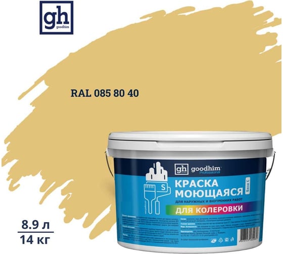 Изображение товара Краска колерованная GOODHIM D2 RAL 085 80 40 моющаяся водно-дисперс. акрил S станд. БазаА, 14кг/8,9л 58008