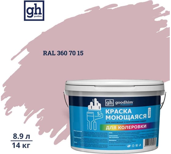 Изображение товара Краска колерованная GOODHIM D2 RAL 360 70 15 моющаяся водно-дисперс. акрил S станд. БазаА, 14кг/8,9л 58695