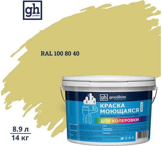 Изображение товара Краска колерованная GOODHIM D2 RAL 100 80 40 моющаяся водно-дисперс. акрил S станд. БазаА, 14кг/8,9л 58121