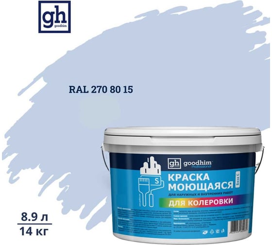 Изображение товара Краска колерованная GOODHIM D2 RAL 270 80 15 моющаяся водно-дисперс. акрил S станд. БазаА, 14кг/8,9л 58541