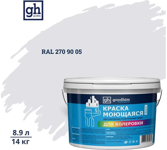 Изображение товара Краска колерованная GOODHIM D2 RAL 270 90 05 моющаяся водно-дисперс. акрил S станд. БазаА, 14кг/8,9л 58558