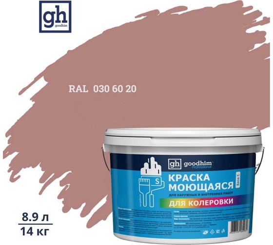 Изображение товара Краска колерованная GOODHIM D2 RAL 030 60 20 моющаяся водно-дисперс. акрил S станд. БазаА, 14кг/8,9л 57759