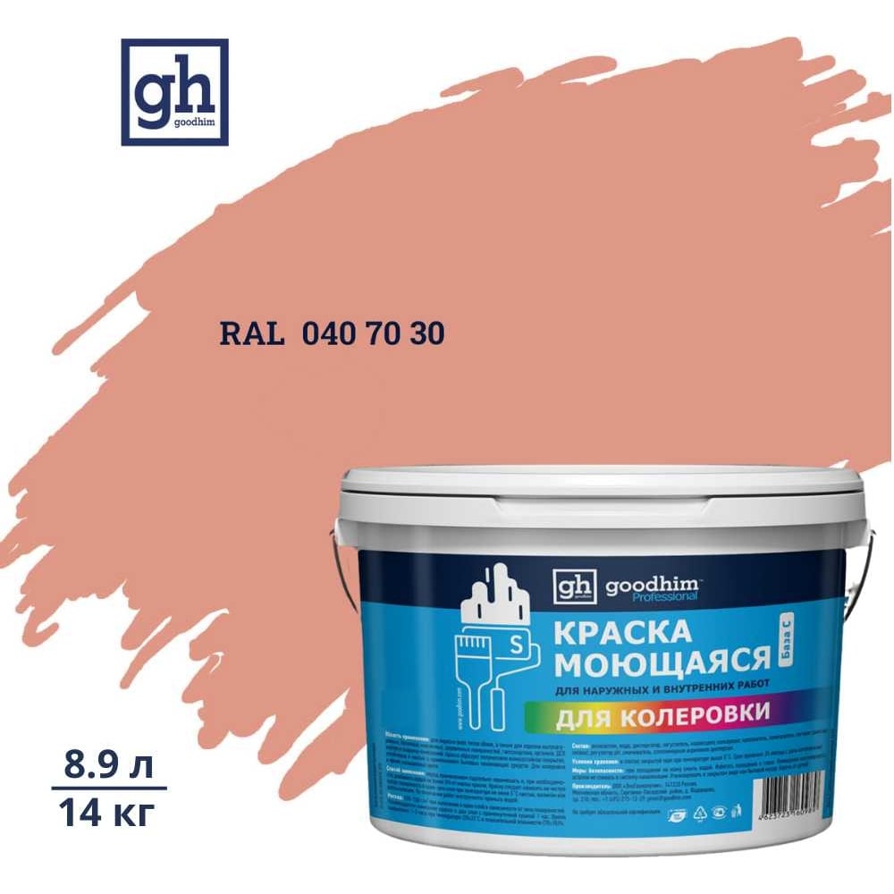 Изображение товара Краска колерованная GOODHIM D2 RAL 040 70 30 моющаяся акриловая
