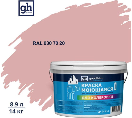 Изображение товара Краска колерованная GOODHIM D2 RAL 030 70 20 моющаяся водно-дисперс. акрил S станд. БазаА, 14кг/8,9л 57773