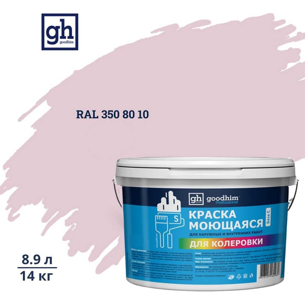 Изображение товара Краска GOODHIM D2 RAL 350 80 10 моющаяся 14кг