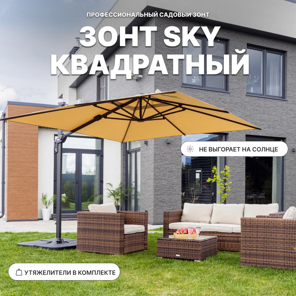 Квадратный зонт SKY в комплекте с базой Royal Family 795-01-21