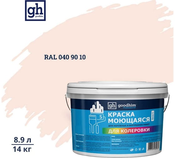 Изображение товара Краска колерованная GOODHIM D2 RAL 040 90 10 моющаяся водно-дисперс. акрил S станд. БазаА, 14кг/8,9л 57841