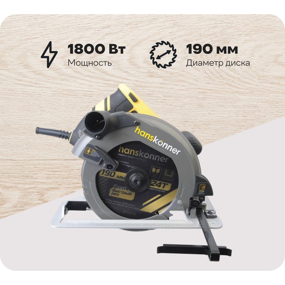 Изображение товара Циркулярная пила Hanskonner HCS50190 профессиональная для дерева 190мм 1800Вт