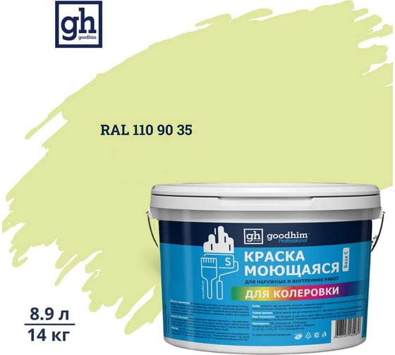 Изображение товара Краска колерованная GOODHIM D2 RAL 110 90 35 моющаяся водно-дисперс. акрил S станд. БазаА, 14кг/8,9л 58176