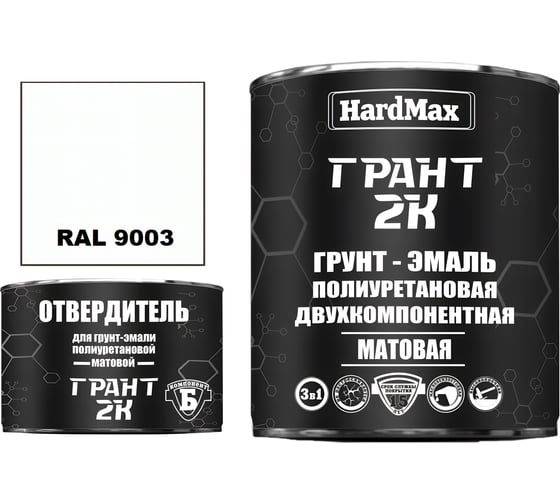 Изображение товара Грунт-эмаль полиуретановая HardMax двухкомпонентная ГРАНТ 2К/GRANT 2K МАТ RAL 9003 Сигнальный белый (комплект 2,19 кг) 4690417108015