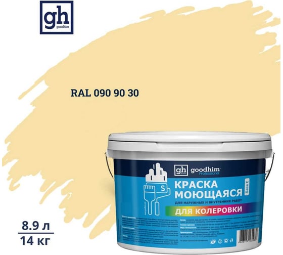 Изображение товара Краска колерованная GOODHIM D2 RAL 090 90 30 моющаяся водно-дисперс. акрил S станд. БазаА, 14кг/8,9л 58077