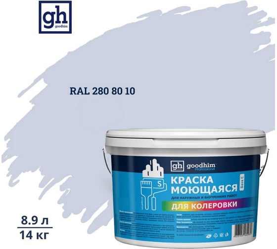Изображение товара Краска колерованная GOODHIM D2 RAL 280 80 10 моющаяся водно-дисперс. акрил S станд. БазаА, 14кг/8,9л 58572