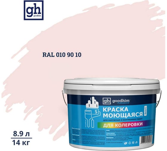 Изображение товара Краска колерованная GOODHIM D2 RAL 010 90 10 моющаяся водно-дисперс. акрил S станд. БазаА, 14кг/8,9л 57711
