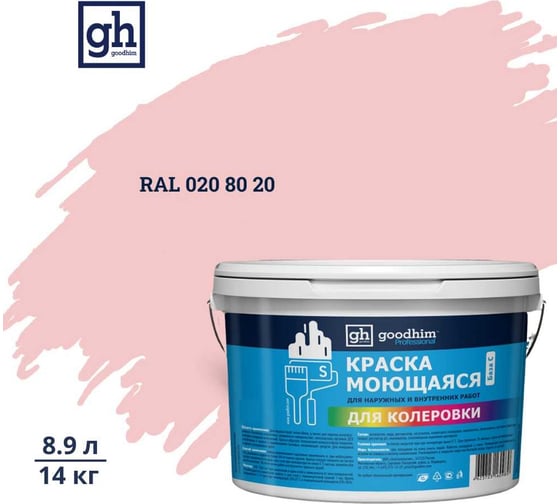 Изображение товара Краска колерованная GOODHIM D2 RAL 020 80 20 моющаяся водно-дисперс. акрил S станд. БазаА, 14кг/8,9л 57742