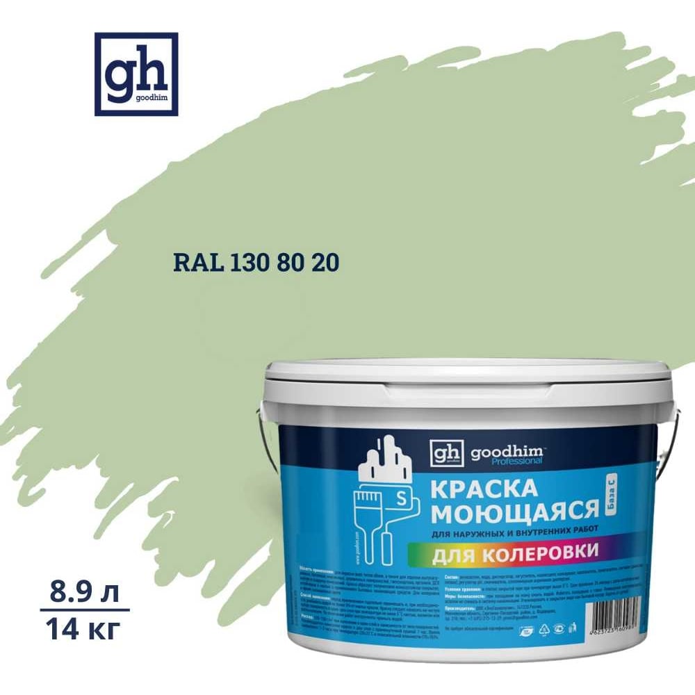 Изображение товара Краска акриловая водно-дисперсная GOODHIM D2 RAL 130 80 20, 14 кг