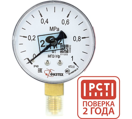Изображение товара Манометр технический ПО Физтех, АО МП2-Уф 0-1 МПа кт.2,5 d.63 IP40 M12х1,5 РШ 4687205178282