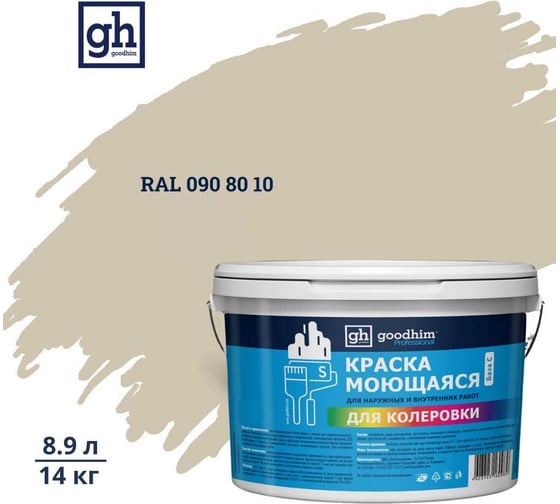 Изображение товара Краска колерованная GOODHIM D2 RAL 090 80 10 моющаяся водно-дисперс. акрил S станд. БазаА, 14кг/8,9л 58039