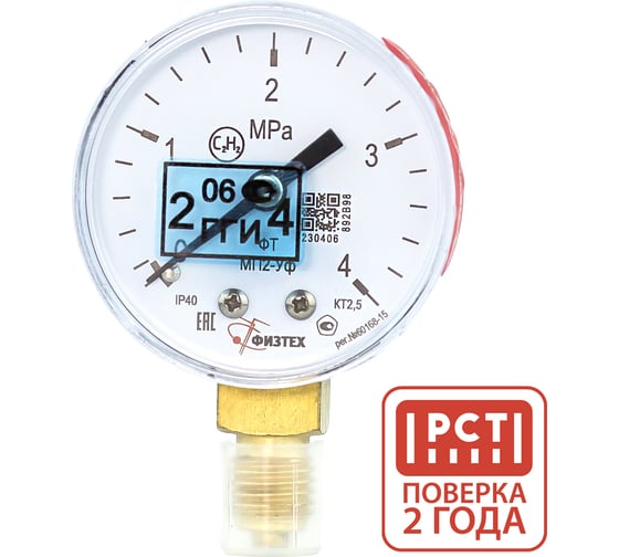 Изображение товара Манометр ацетиленовый ПО Физтех, АО МП2-Уф 0-4 МПа кт.2,5 d.50 IP40 M12х1,5 РШ Ац (C2H2) 4687205178329