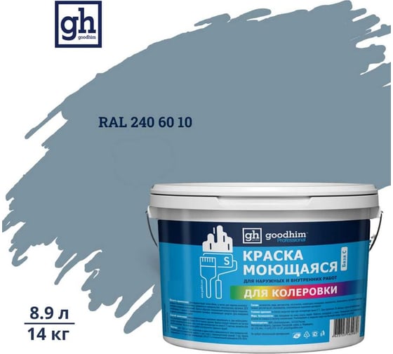 Изображение товара Краска колерованная GOODHIM D2 RAL 240 60 10 моющаяся водно-дисперс. акрил S станд. БазаА, 14кг/8,9л 58459