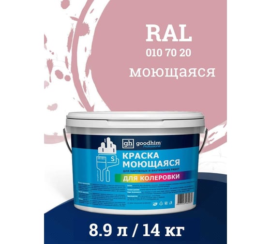 Изображение товара Краска колерованная GOODHIM D2 RAL 010 70 20 моющаяся водно-дисперс. акрил S станд. БазаА, 14кг/8,9л 57698