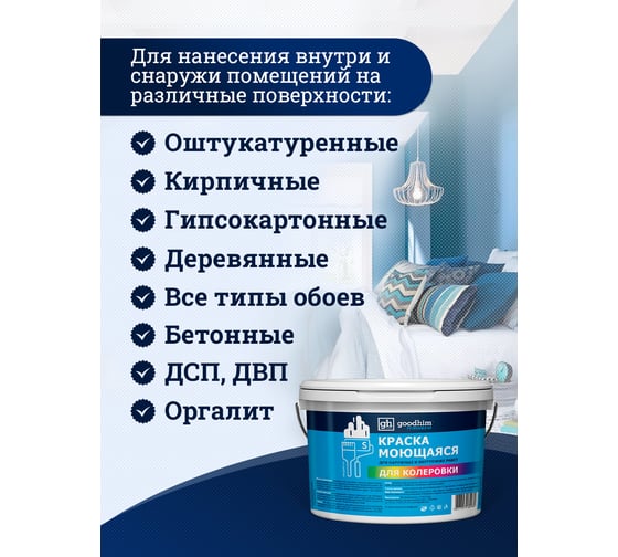 Изображение товара Краска колерованная GOODHIM D2 RAL 240 80 15 моющаяся водно-дисперс. акрил S станд. БазаА, 14кг/8,9л 58466