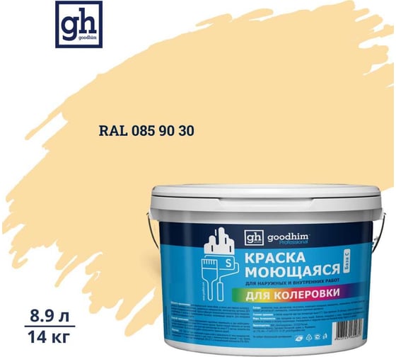Изображение товара Краска колерованная GOODHIM D2 RAL 085 90 30 моющаяся водно-дисперс. акрил S станд. БазаА, 14кг/8,9л 58022