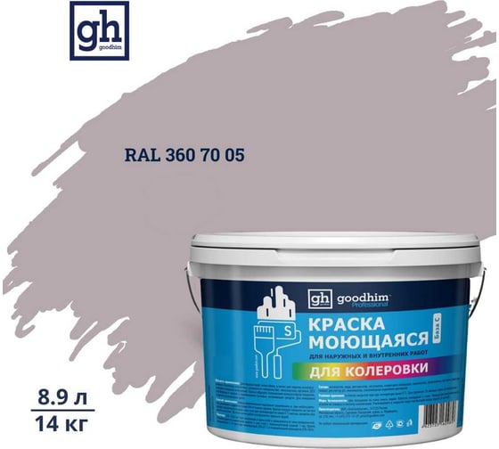 Изображение товара Краска колерованная GOODHIM D2 RAL 360 70 05 моющаяся водно-дисперс. акрил S станд. БазаА, 14кг/8,9л 58688