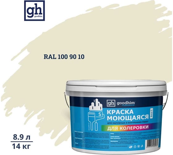 Изображение товара Краска колерованная GOODHIM D2 RAL 100 90 10 моющаяся водно-дисперс. акрил S станд. БазаА, 14кг/8,9л 58138