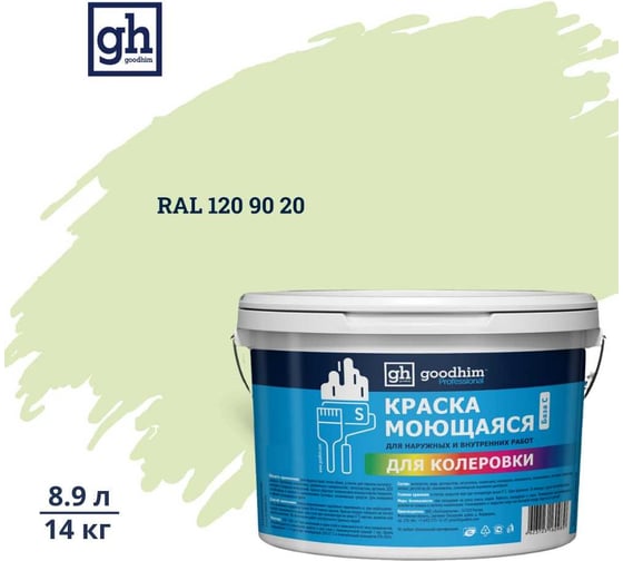 Изображение товара Краска колерованная GOODHIM D2 RAL 120 90 20 моющаяся водно-дисперс. акрил S станд. БазаА, 14кг/8,9л 58220