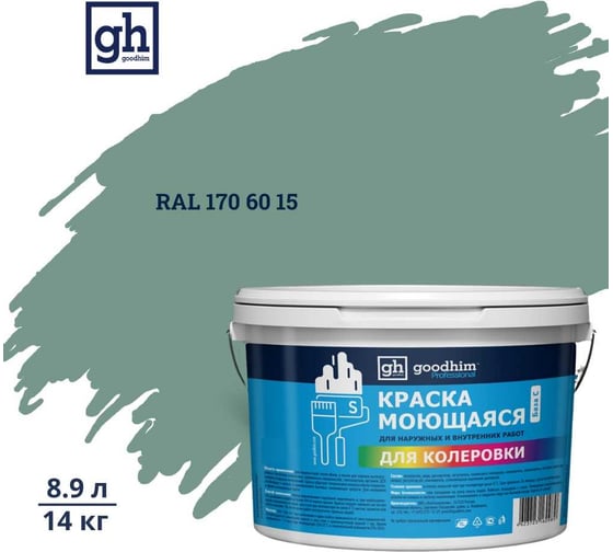 Изображение товара Краска колерованная GOODHIM D2 RAL 170 60 15 моющаяся водно-дисперс. акрил S станд. БазаА, 14кг/8,9л 58312