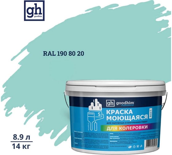 Изображение товара Краска колерованная GOODHIM D2 RAL 190 80 20 моющаяся водно-дисперс. акрил S станд. БазаА, 14кг/8,9л 58343