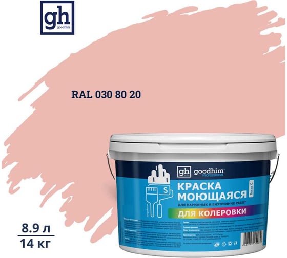 Изображение товара Краска колерованная GOODHIM D2 RAL 030 80 20 моющаяся водно-дисперс. акрил S станд. БазаА, 14кг/8,9л 57780