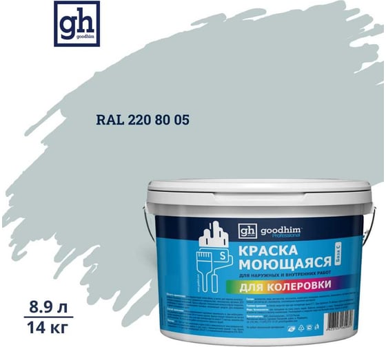 Изображение товара Краска колерованная GOODHIM D2 RAL 220 80 05 моющаяся водно-дисперс. акрил S станд. БазаА, 14кг/8,9л 58411