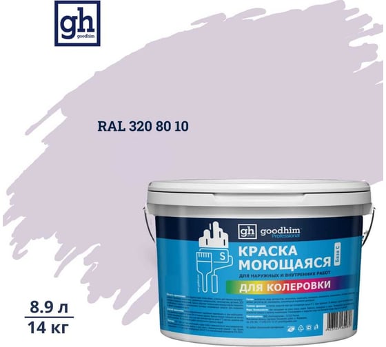 Изображение товара Краска колерованная GOODHIM D2 RAL 320 80 10 моющаяся водно-дисперс. акрил S станд. БазаА, 14кг/8,9л 58626