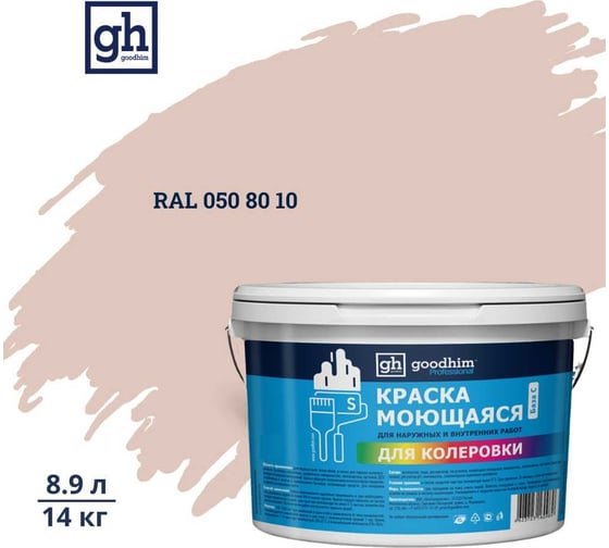 Изображение товара Краска колерованная GOODHIM D2 RAL 050 80 10 моющаяся водно-дисперс. акрил S станд. БазаА, 14кг/8,9л 57865