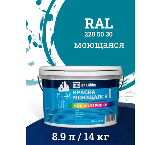 Изображение товара Краска колерованная GOODHIM D2 RAL 220 50 30 моющаяся водно-дисперс. акрил S станд. БазаА, 14кг/8,9л 58404